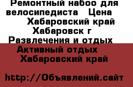 Ремонтный набоо для велосипедиста › Цена ­ 650 - Хабаровский край, Хабаровск г. Развлечения и отдых » Активный отдых   . Хабаровский край